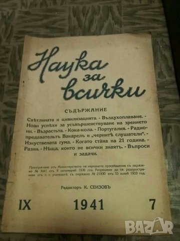 Списание "Наука за всички" , снимка 3 - Специализирана литература - 29805908