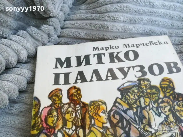 МИТКО ПАЛАУЗОВ 0801250727, снимка 2 - Специализирана литература - 48594989