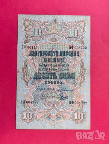 10 лева 1903 година България Чакалов /Венков