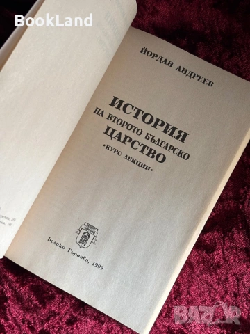 История на Второто българско царство| курс лекции|Йордан Андреев , снимка 6 - Художествена литература - 53947054