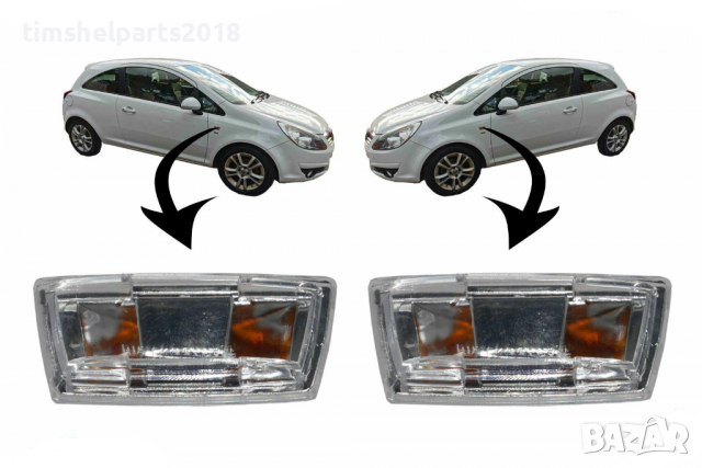 Страничен мигач за калник за OPEL ASTRA H CORSA D E INSIGNIA A ZAFIRA C