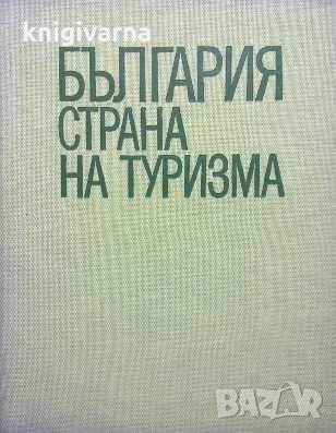 България - страна на туризма Любомир Динев, снимка 1 - Енциклопедии, справочници - 31182418