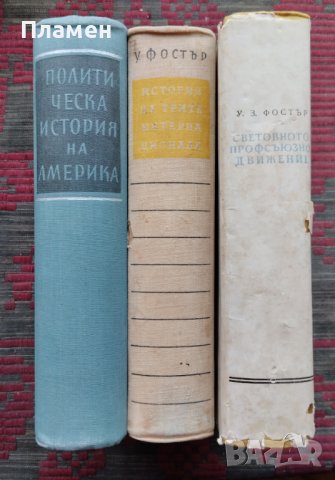 Политическа история на Америка / История на трите интернационала Уилям Фостър, снимка 2 - Други - 42485016