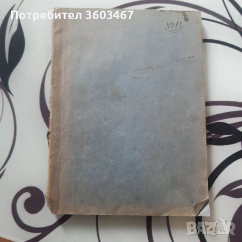 стара и рядка книга, снимка 5 - Колекции - 53150446
