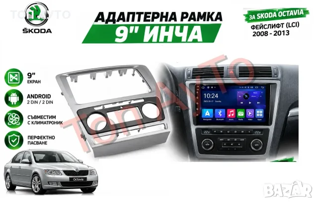 Адаптерна Рамка 9 инча Октавия Шкода Фейслифт Octavia Skoda LCI Климатроник 2008 - 2013 Андроид 2дин
