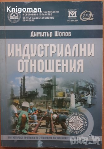 Индустриални отношения, Димитър Шопов