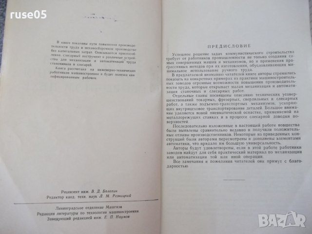 Книга"Малая механиз.и автоматиз.в сбор.цехе-А.Выдрин"-168стр, снимка 3 - Специализирана литература - 38033959
