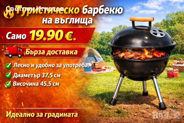 Туристическо Барбекю ТОП ЦЕНА