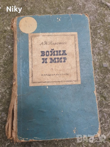 Л.Н. Толстой-Война и Мир 