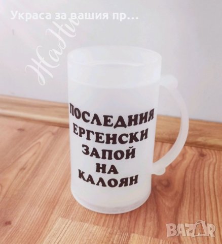 Аксесоари за Ергенско парти * халба за поддържане на студена бира с надпис по поръчка подарък за мла, снимка 6 - Други - 37480212