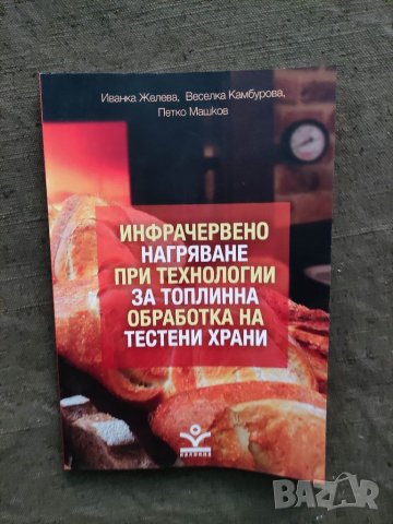 Продавам книга " Инфрачервено нагряване при технологии за топлинна обработка на тестени храни , снимка 1 - Специализирана литература - 33864880