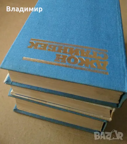 Джон Стайнбек - избрани творби в три тома, снимка 2 - Художествена литература - 48260253