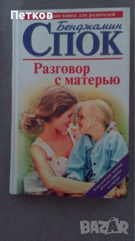 Книги за отглеждане на деца от д-р Спок - руски език, снимка 2 - Специализирана литература - 39672774