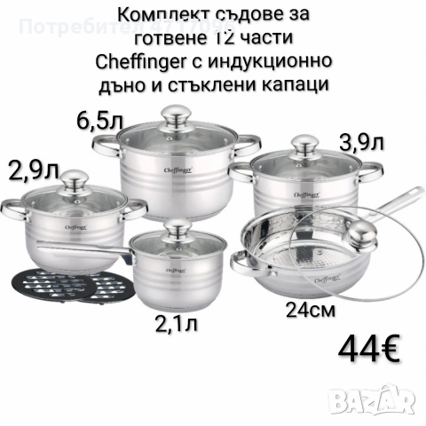 Комплект съдове за готвене 12 части Cheffinger