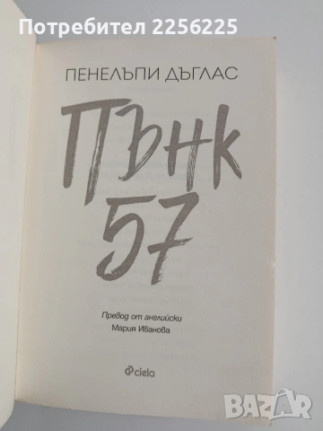 Пънк 57, снимка 8 - Художествена литература - 54004847