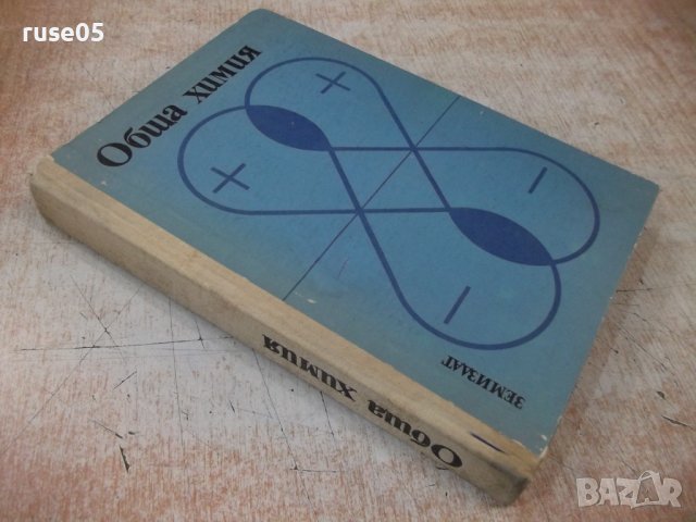 Книга "Обща химия - Буко Ронков" - 416 стр., снимка 10 - Учебници, учебни тетрадки - 39271524