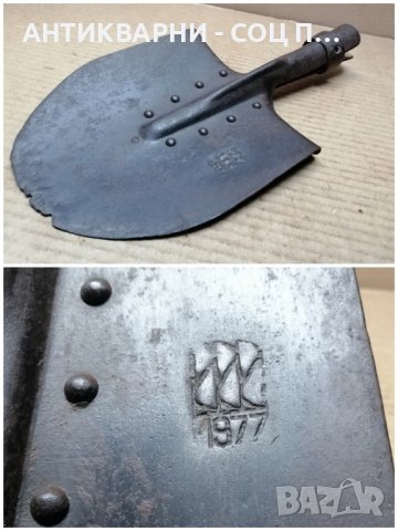 Стара Кована Военна Лопата / 1977 г. , снимка 6 - Антикварни и старинни предмети - 44424355