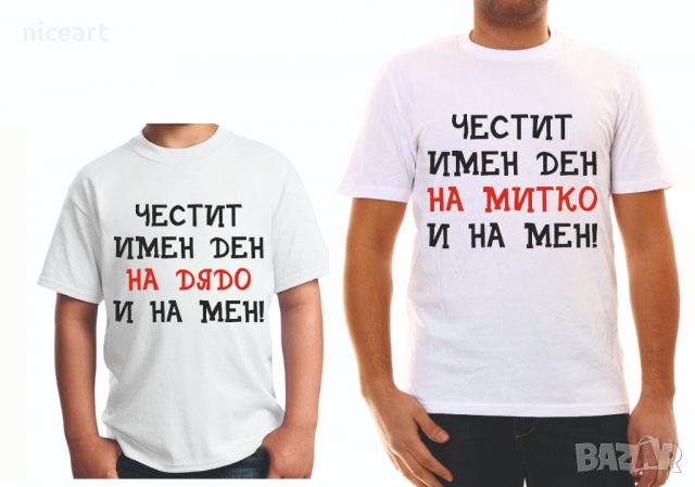 Тениски с надпис за Димитровден, снимка 18 - Тениски - 26435790