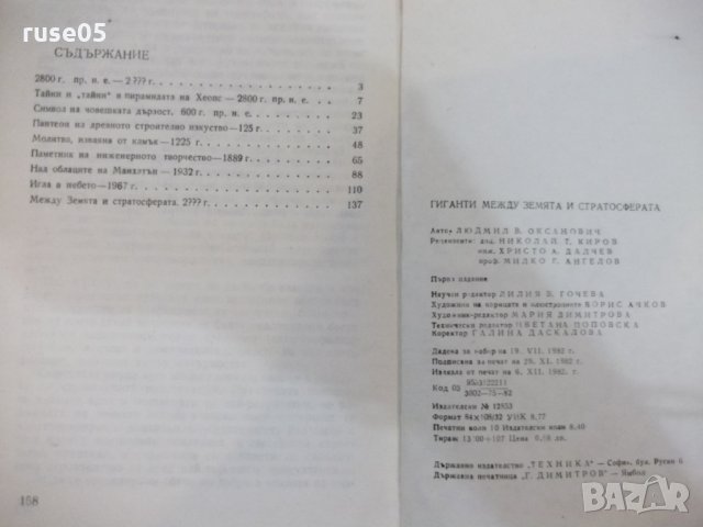 Книга "Гиганти между земята и стратосф.-Л.Оксанович"-160стр., снимка 7 - Специализирана литература - 29109733