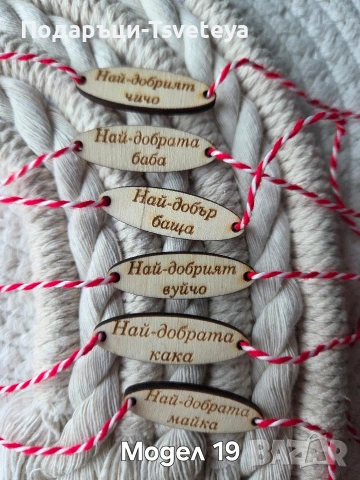 Мартенички , снимка 13 - Декорация за дома - 53162539