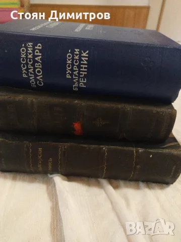 Колекционерски стари речници,1902 г ,1921г. и 1965г красиви,пълни ,добре печатни , снимка 13 - Колекции - 55724980