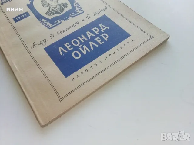 Леонард Ойлер - Н.Обрешков,Й.Дуйчев - 1958г., снимка 5 - Други - 47397312