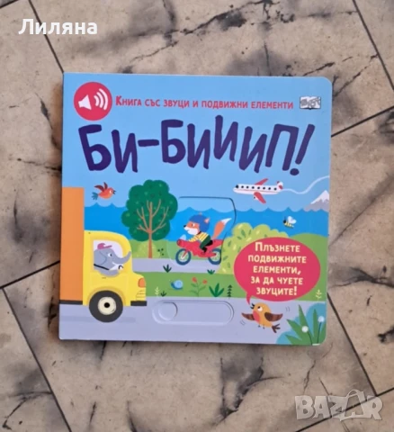 Би-бииип! Книга със звуци и подвижни елементи