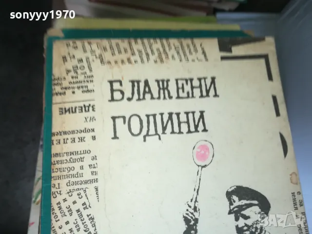 БЛАЖЕНИ ГОДИНИ 1402250609, снимка 2 - Други - 49122245