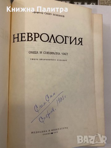 Неврология Сашо Божинов, снимка 2 - Художествена литература - 31368660