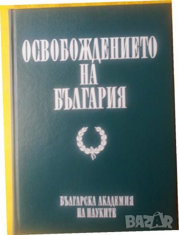 Освобождението на България, издание на БАН, отлично състояние