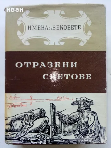 Поредица "Имена от Вековете", снимка 11 - Енциклопедии, справочници - 47648739