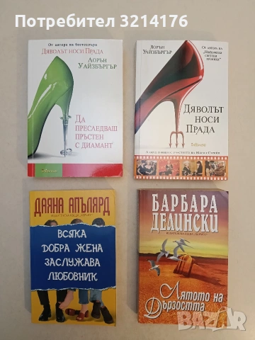 НОВА! Всяка добра жена заслужава любовник - Даяна Апълярд