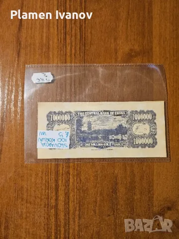 Банкноти от цял свят със цени върху тях - Лот Азия - Китай - Част 3 та, снимка 4 - Нумизматика и бонистика - 49407406