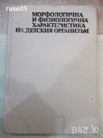 Книга"Морфолог.и физиолог.характ.на детския..-Колектив"-256с