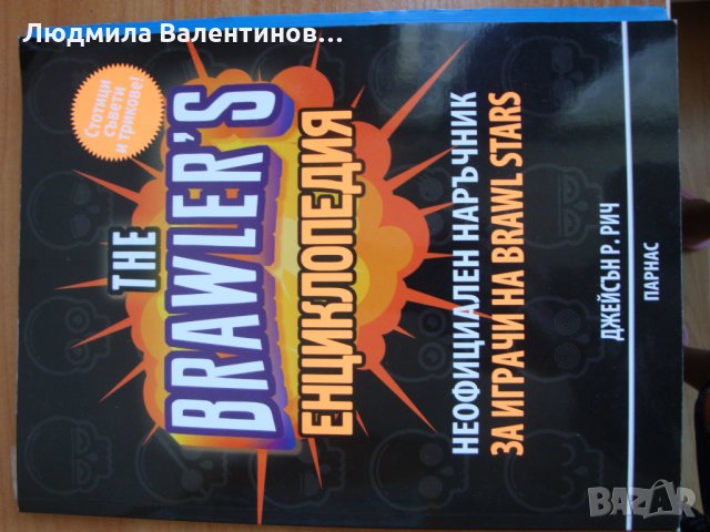 Енциклопедия Brawlers stars, снимка 1 - Енциклопедии, справочници - 29793983