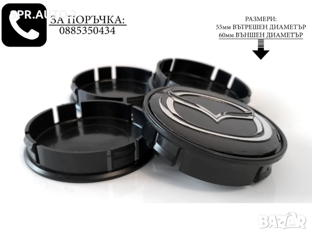 Капачки за джанти за Mazda Мазда / размери от 52мм 55мм 60мм / нови черни декоративни тапи, снимка 5 - Аксесоари и консумативи - 49035248