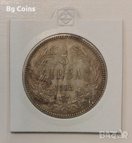 5 лева 1885 Сребро 