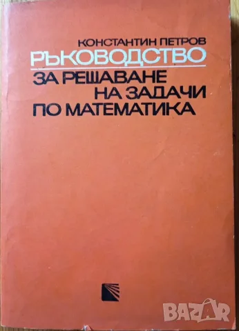 Ръководство за решаване на задачи по математика. Планиметрия — Част първа Константин Петров