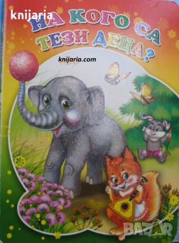 На кого са тези деца?