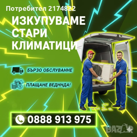 Изкупуване на климатици за скрап демонтаж товарене от адрес