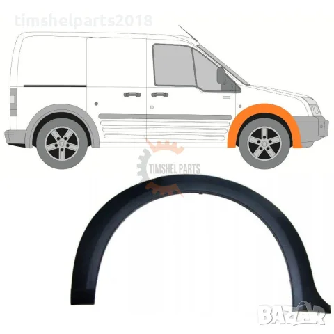 Вежда преден калник за Ford Transit Connect 2007-2013 год - Пасажерска Страна