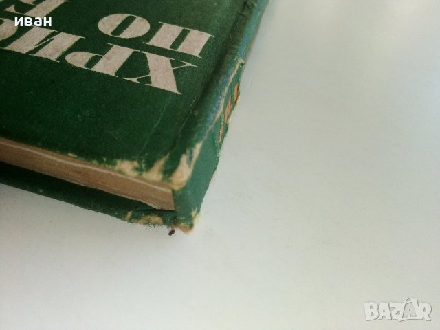 Христоматия по Биология/Зоология том 1/ - Т.Митева,М.Дечева,Й.Лихарска,Е.Шопова,Р.Савова - 1984г., снимка 16 - Учебници, учебни тетрадки - 36855204