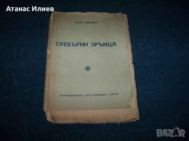 "Сребърни зрънца" стихове от Минко Неволин 1933г., снимка 1 - Художествена литература - 29676213