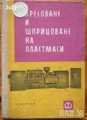 Пресоване и шприцоване на пластмаси, Марин Ахчиев, 1963, снимка 1 - Специализирана литература - 29870493