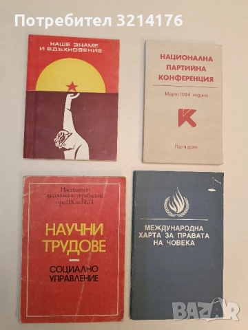 Наше знаме и вдъхновение – Сборник (1975, Хасково)