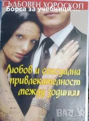Любов и сексуална привлекателност между зодиите