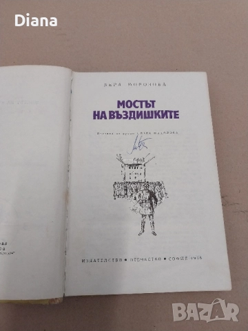 Мостът на въздишките - Вера Морозова твърди корици , снимка 3 - Художествена литература - 51964485