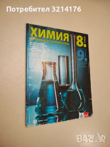 Химия и опазване на околната среда за 8. клас. Първа част за 9. клас - Колектив, снимка 1
