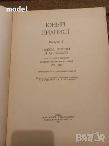 Юный пианист - Выпуск 3, снимка 2 - Специализирана литература - 51561955
