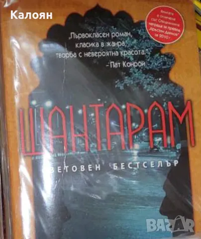 Грегъри Дейвид Робъртс - Шантарам (2010)